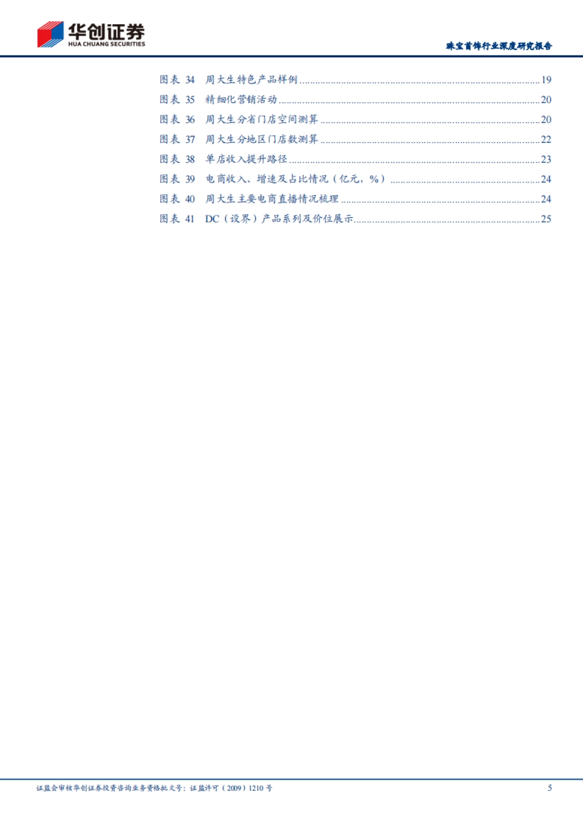 珠宝首饰行业深度研究报告：溯本源观新局，抉择当下方赢未来-华创证券-28页_第5页