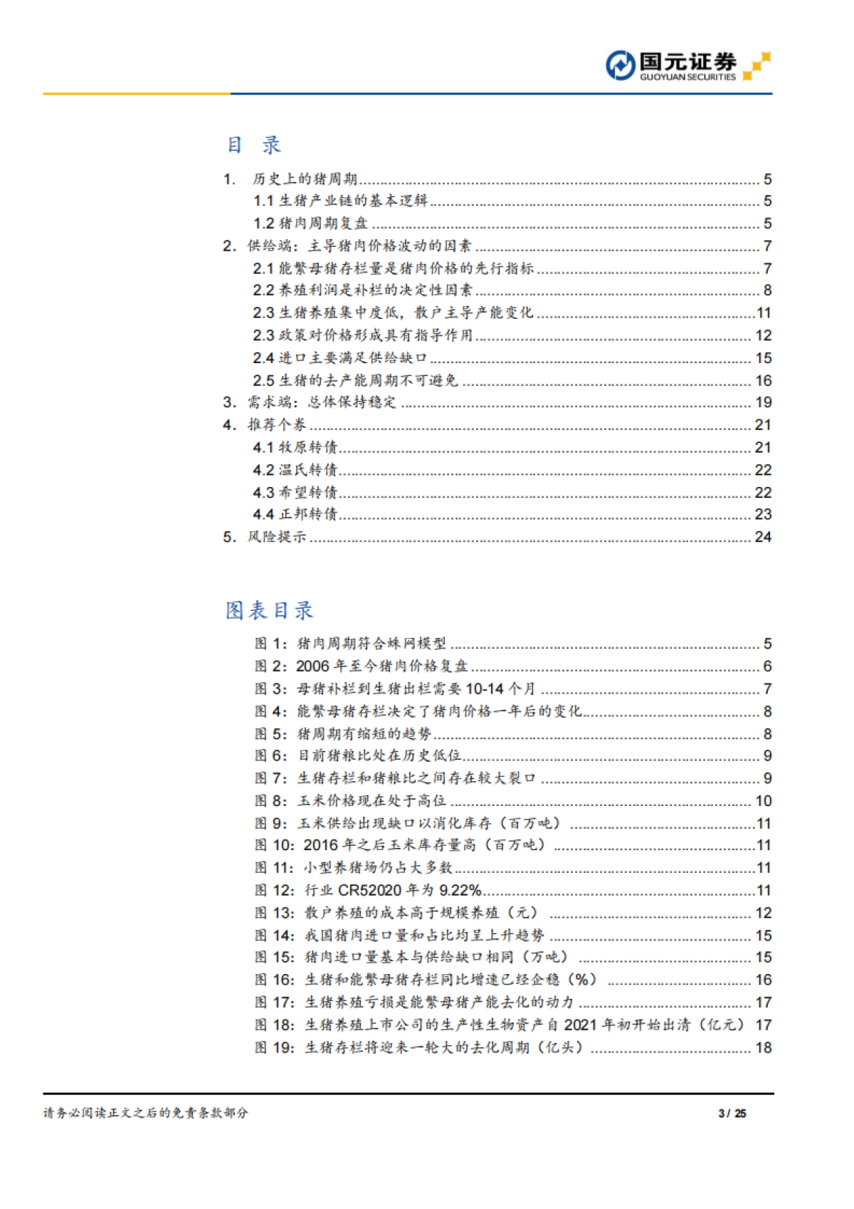 猪肉行业深度报告:逆势的猪周期,猪价可能在酝酿一轮超级行情-国元证券-25页_第3页