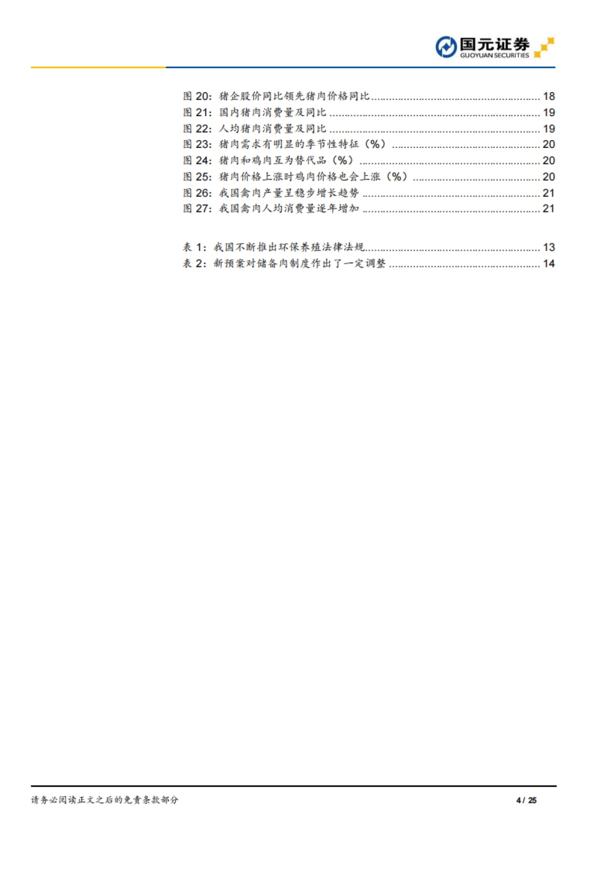 猪肉行业深度报告:逆势的猪周期,猪价可能在酝酿一轮超级行情-国元证券-25页_第4页