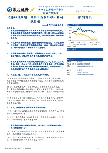 猪肉行业深度报告：逆势的猪周期，猪价可能在酝酿一轮超级行情-国元证券-25页