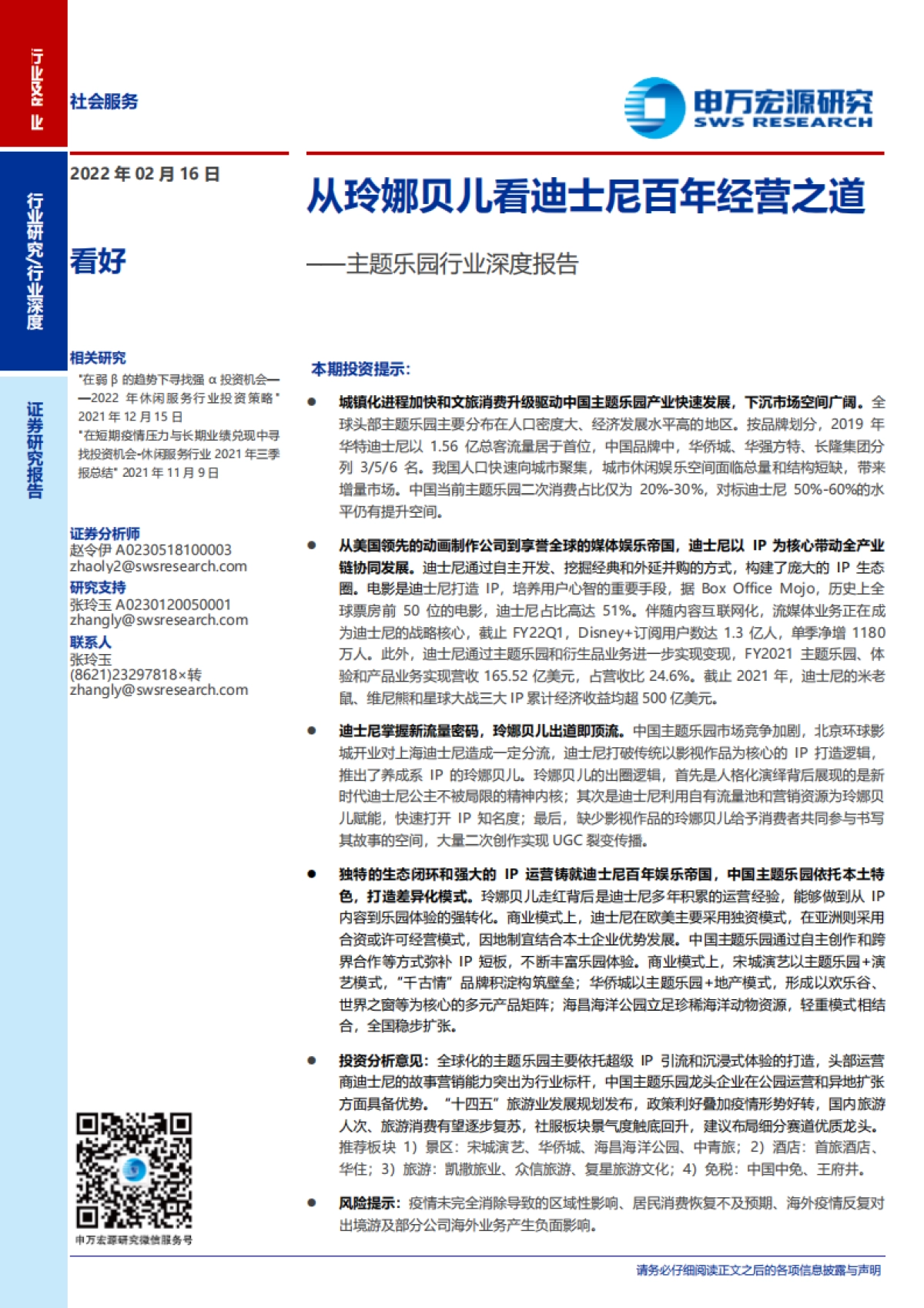 主题乐园行业深度报告：从玲娜贝儿看迪士尼百年经营之道-申万宏源_第1页