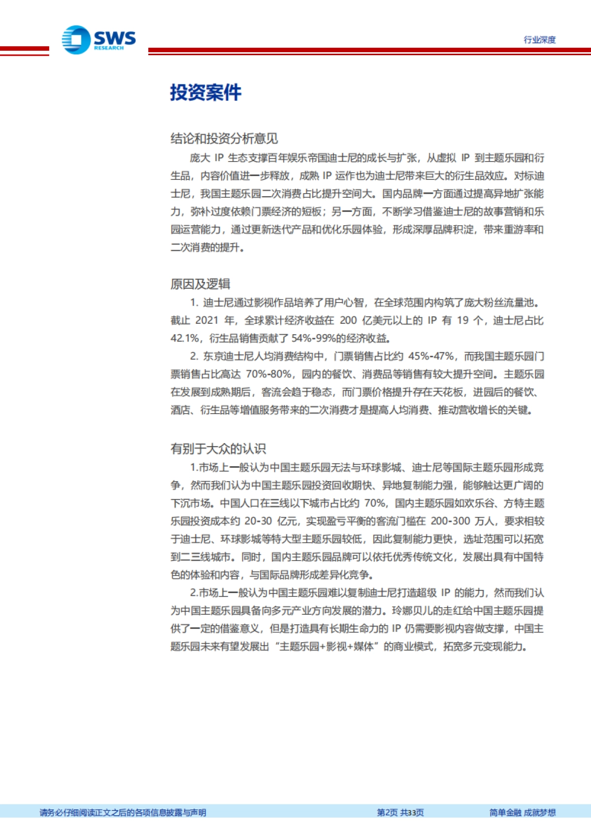 主题乐园行业深度报告：从玲娜贝儿看迪士尼百年经营之道-申万宏源_第2页