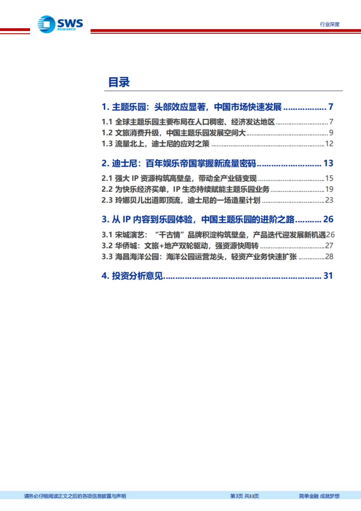 主题乐园行业深度报告：从玲娜贝儿看迪士尼百年经营之道-申万宏源_第3页