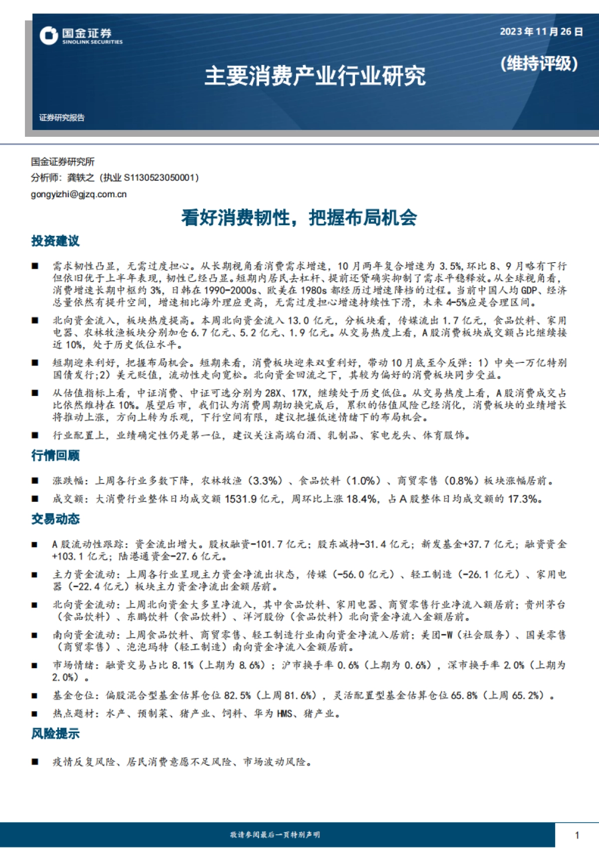主要消费产业行业研究：看好消费韧性，把握布局机会-国金证券-18页_第1页