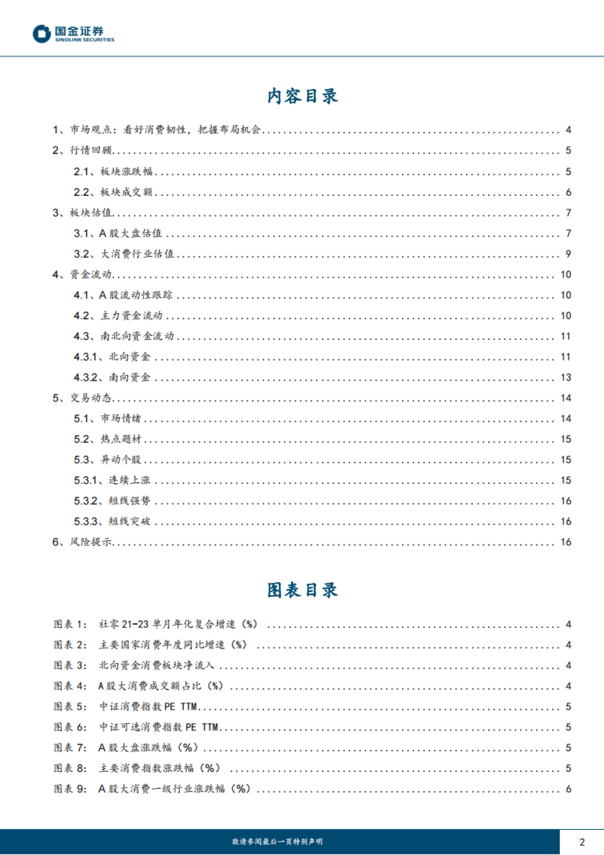 主要消费产业行业研究：看好消费韧性，把握布局机会-国金证券-18页_第2页