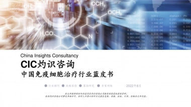 灼识咨询：2022中国免疫细胞治疗行业蓝皮书