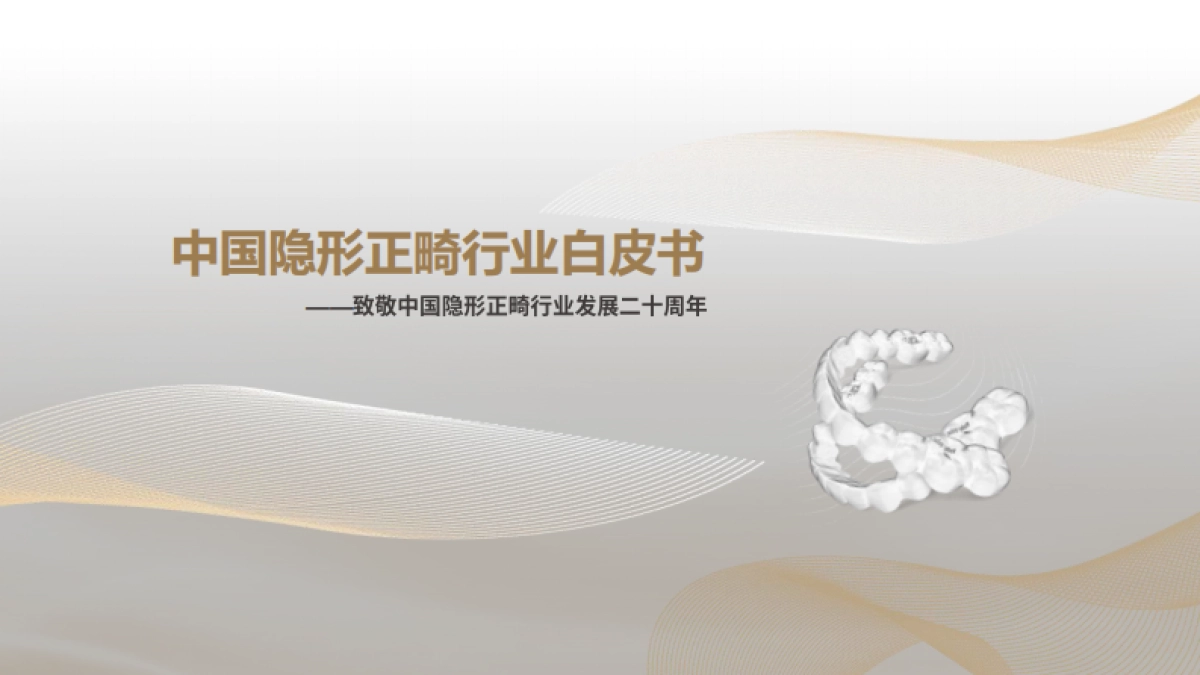 灼识咨询：中国隐形正畸行业白皮书_第1页