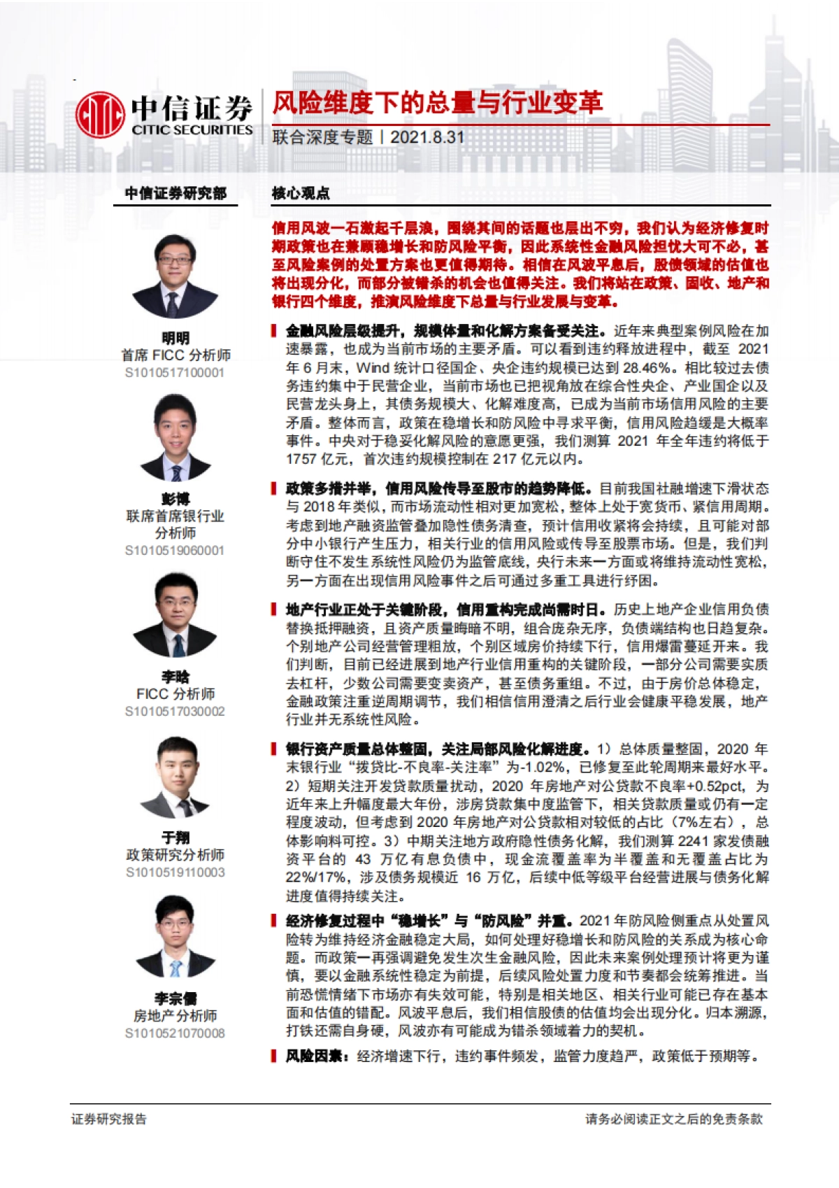 资本市场联合报告：风险维度下的总量与行业变革_第1页