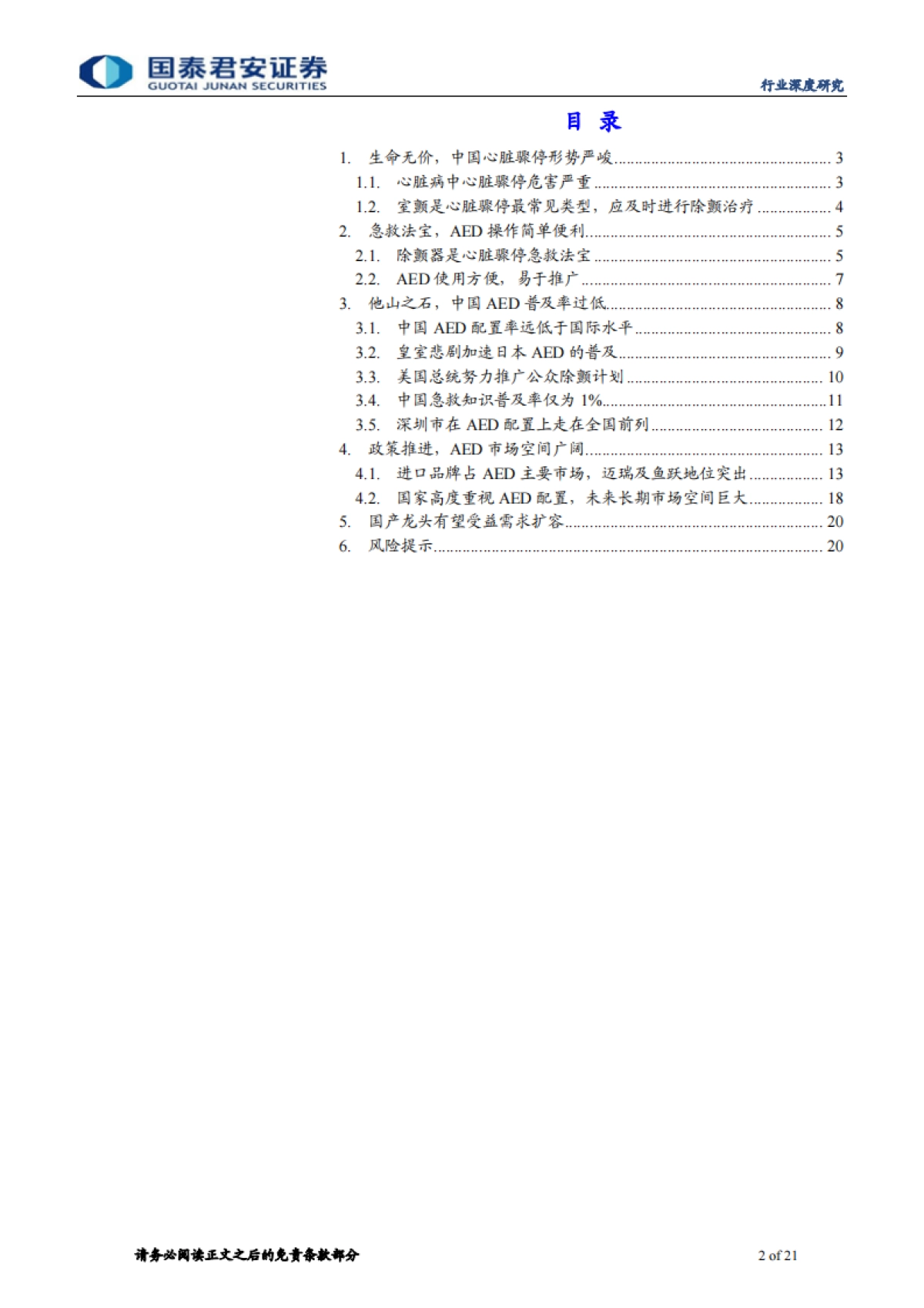 自动体外除颤器（AED）行业专题报告：撑起生命的蓝海市场-国泰君安-21页_第2页
