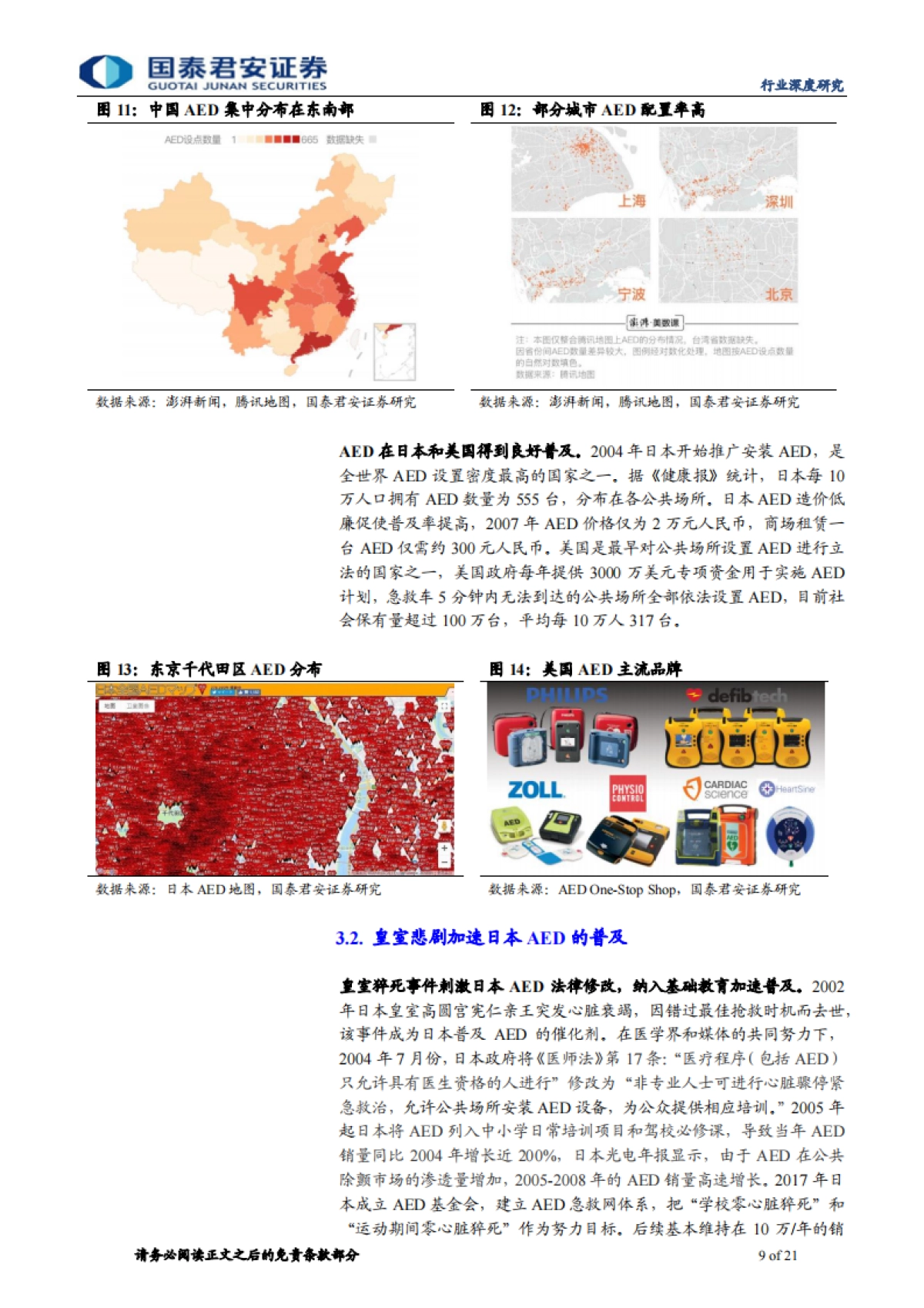 自动体外除颤器（AED）行业专题报告：撑起生命的蓝海市场-国泰君安-21页_第9页