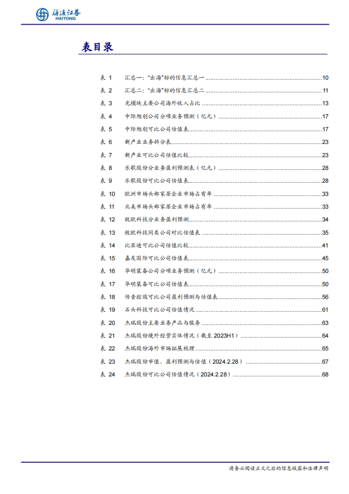 综合行业研究：总量%2b行业“出海”研究专题-海通证券-69页_第7页