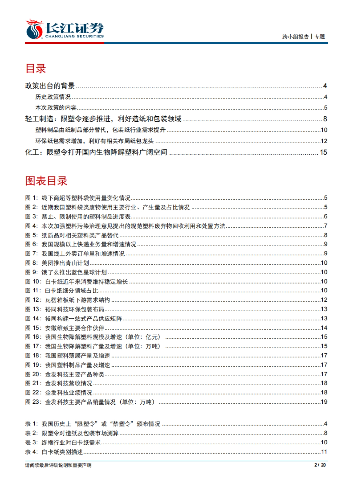 环保行业联合报告：限塑全面升级，环保材料及包装行业迎重大机遇-长江证券-20页_第2页