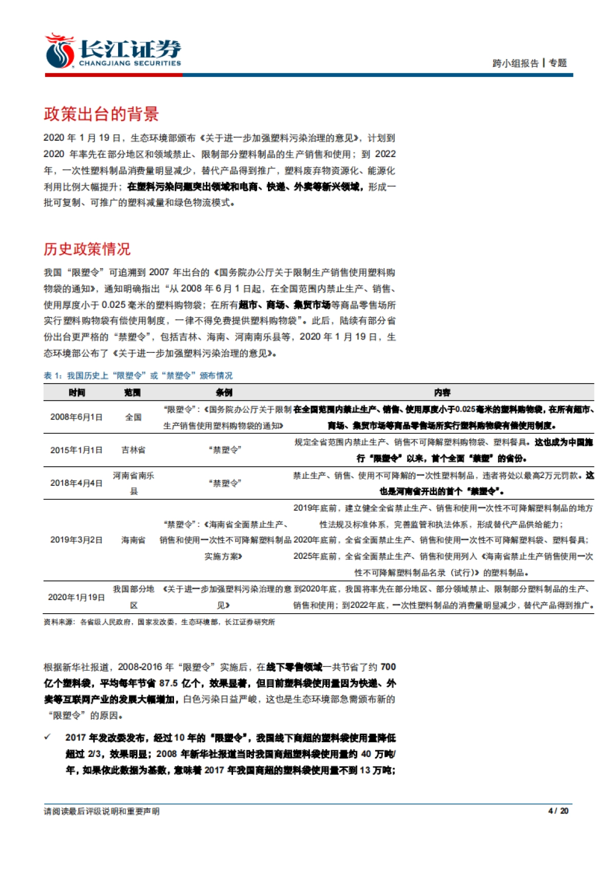 环保行业联合报告：限塑全面升级，环保材料及包装行业迎重大机遇-长江证券-20页_第4页