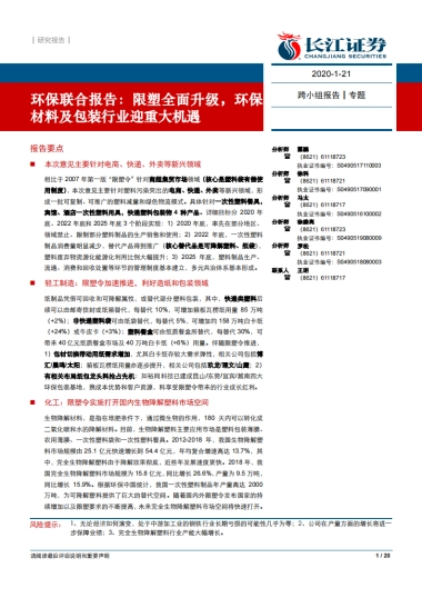 环保行业联合报告：限塑全面升级，环保材料及包装行业迎重大机遇-长江证券-20页