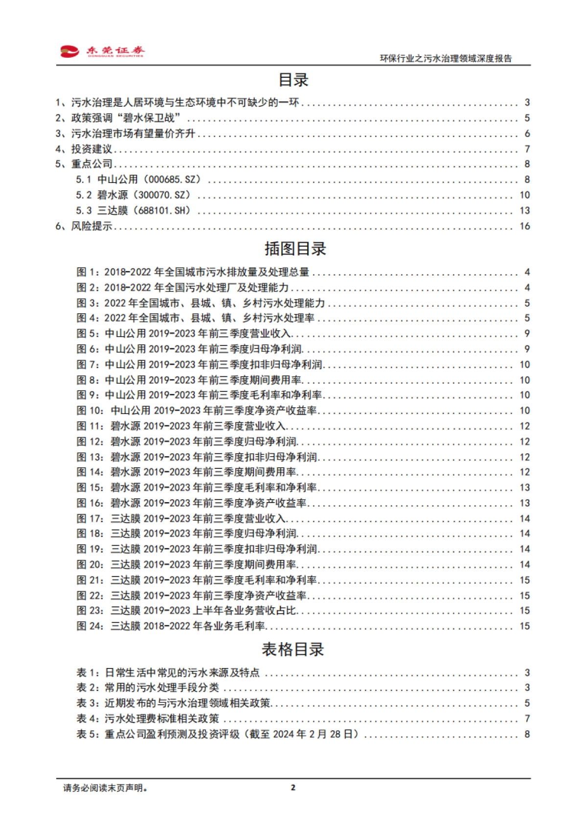 环保行业之污水治理领域深度报告：量价有望齐升，协同打好“碧水保卫战”-20240229-东莞证券-17页_第2页