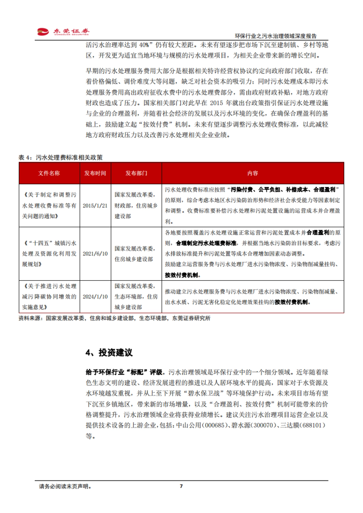 环保行业之污水治理领域深度报告：量价有望齐升，协同打好“碧水保卫战”-20240229-东莞证券-17页_第7页