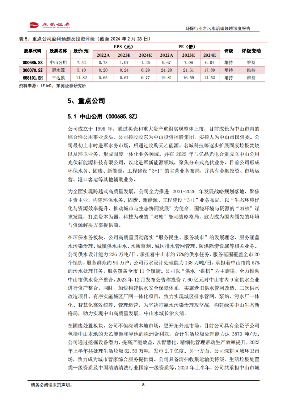 环保行业之污水治理领域深度报告：量价有望齐升，协同打好“碧水保卫战”-20240229-东莞证券-17页_第8页