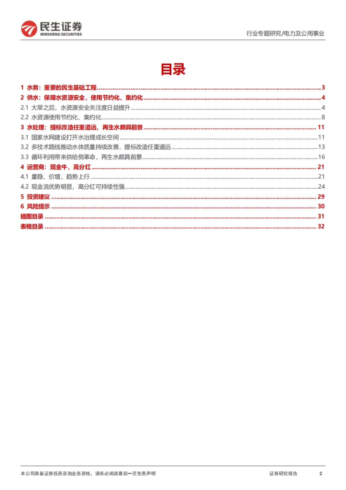 环保行业专题：水务行业全景图-20240108-民生证券-33页_第2页