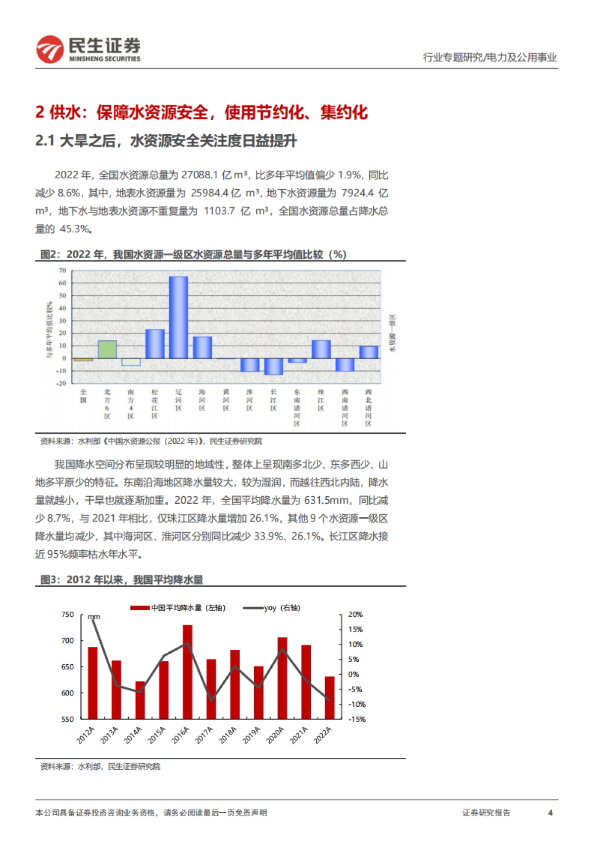 环保行业专题：水务行业全景图-20240108-民生证券-33页_第4页