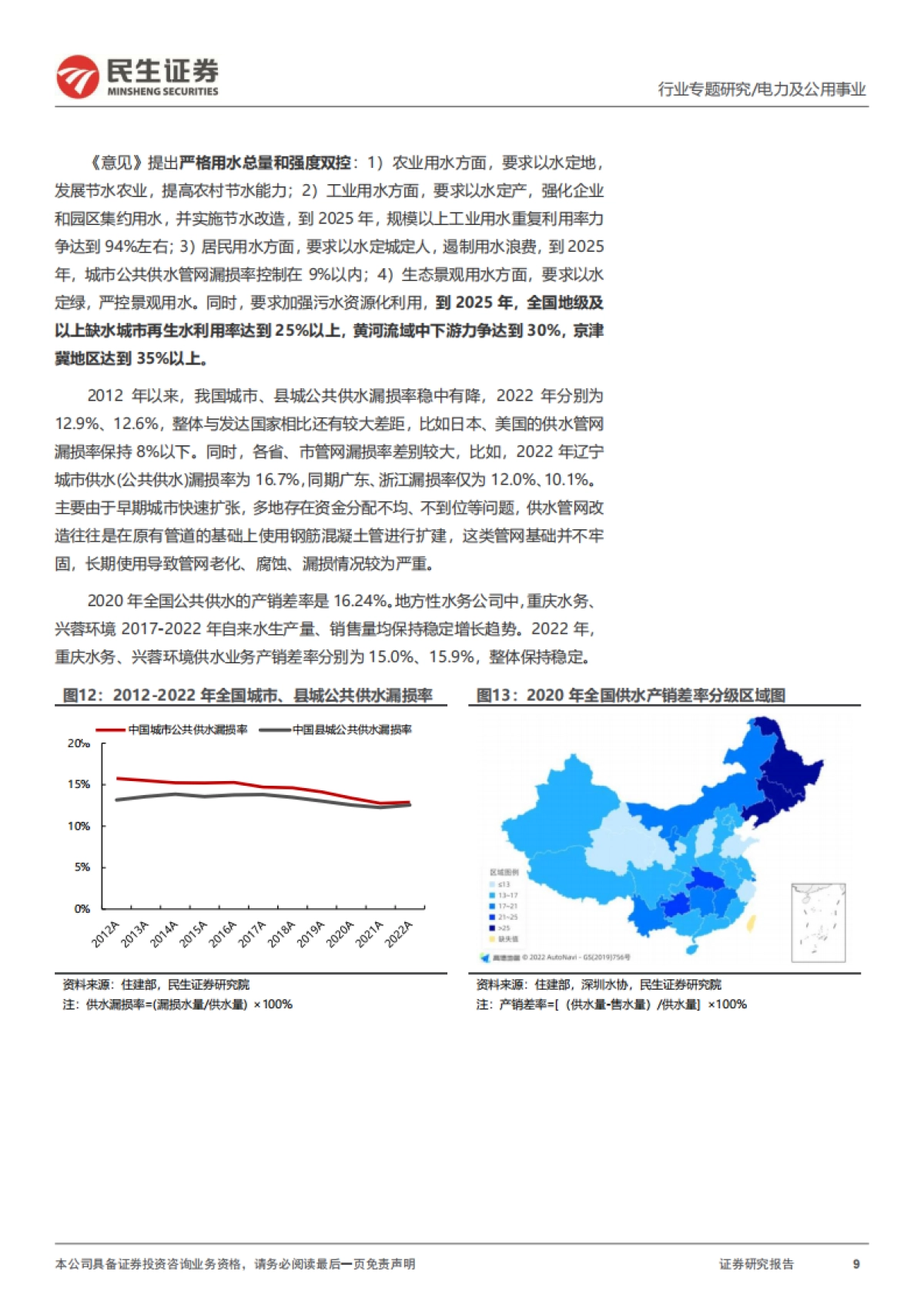 环保行业专题：水务行业全景图-20240108-民生证券-33页_第9页