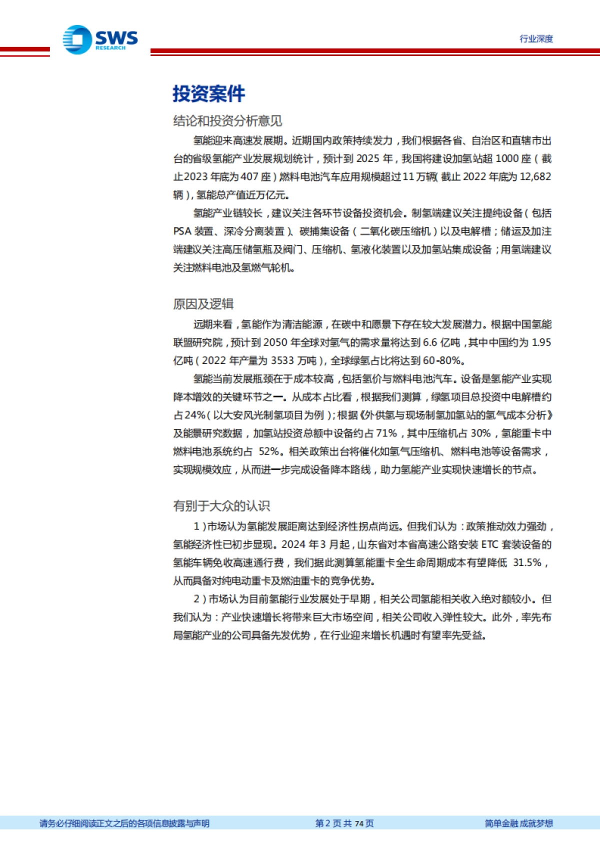 机械设备行业氢能产业链设备梳理:产业趋势逐渐明朗,氢能设备迎来机遇-申万宏源-74页_第2页