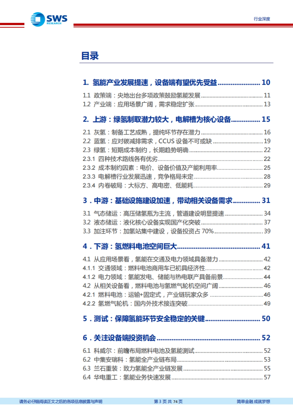 机械设备行业氢能产业链设备梳理:产业趋势逐渐明朗,氢能设备迎来机遇-申万宏源-74页_第3页
