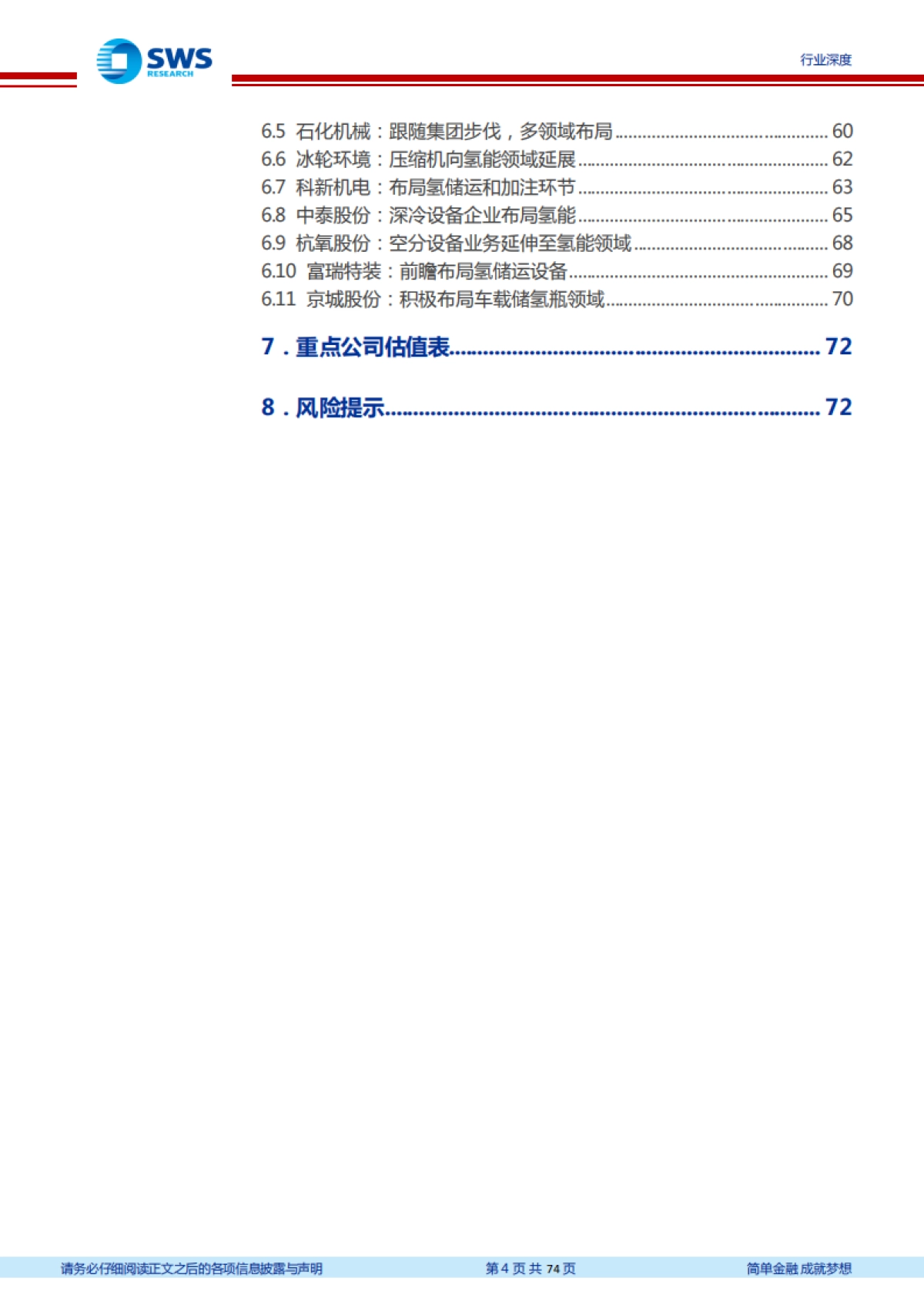 机械设备行业氢能产业链设备梳理:产业趋势逐渐明朗,氢能设备迎来机遇-申万宏源-74页_第4页