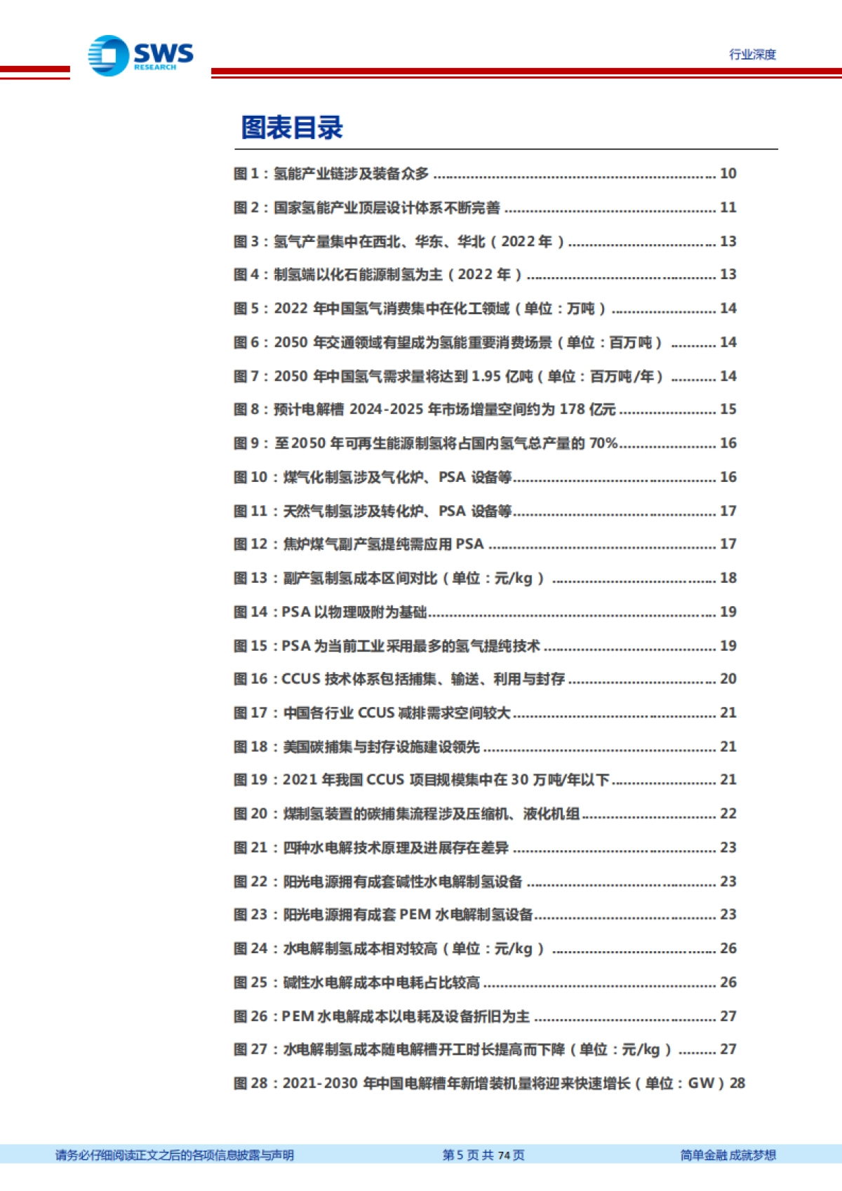机械设备行业氢能产业链设备梳理:产业趋势逐渐明朗,氢能设备迎来机遇-申万宏源-74页_第5页
