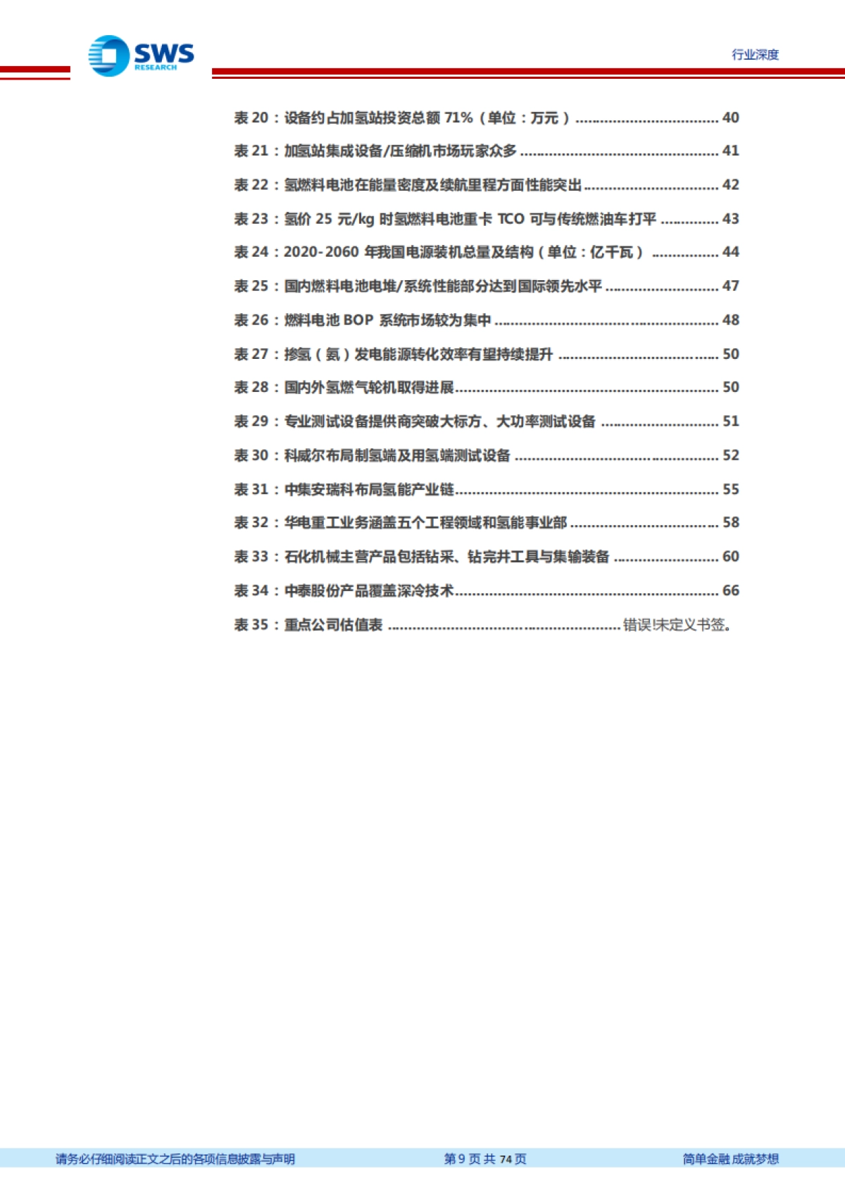 机械设备行业氢能产业链设备梳理:产业趋势逐渐明朗,氢能设备迎来机遇-申万宏源-74页_第9页