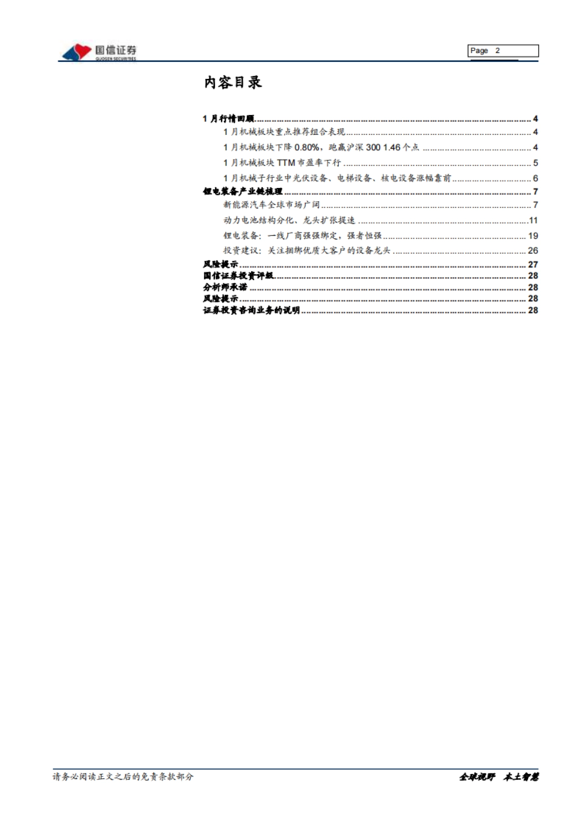 机械行业2020年2月策略:锂电装备产业链梳理_第2页