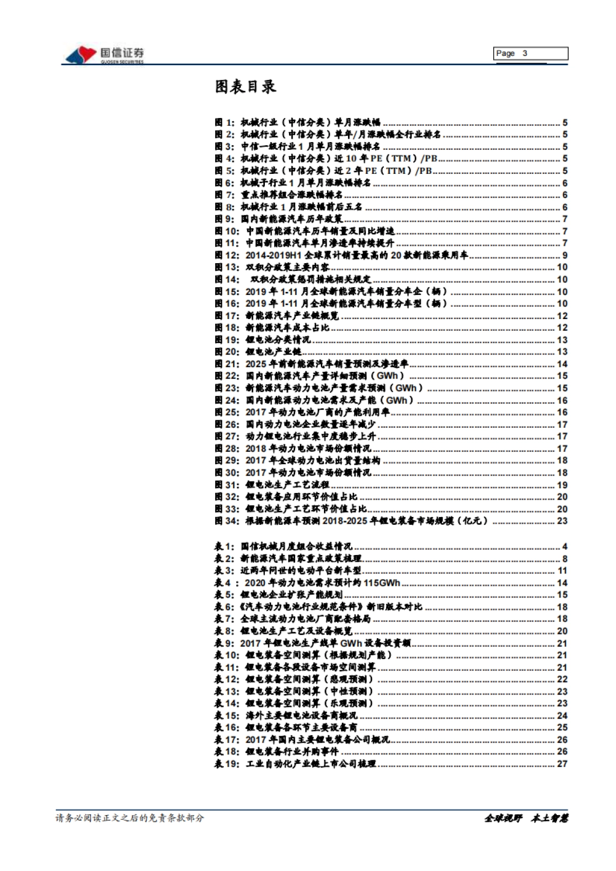 机械行业2020年2月策略:锂电装备产业链梳理_第3页