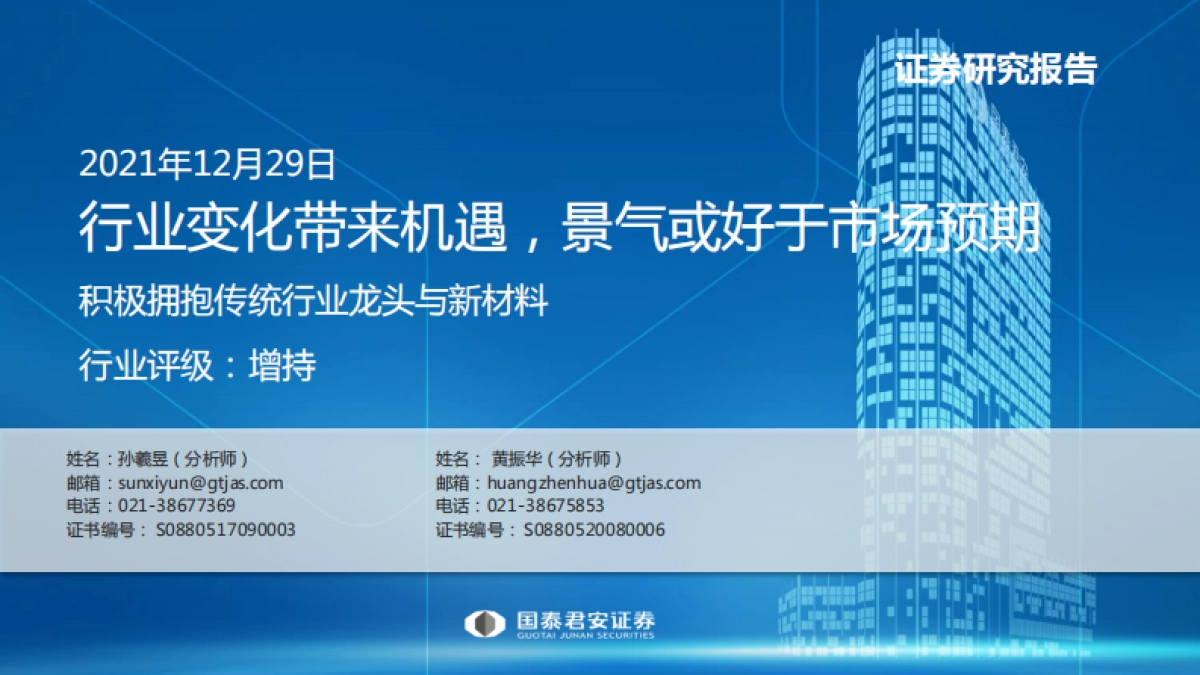 积极拥抱传统行业龙头与新材料:行业变化带来机遇,景气或好于市场预期-国泰君安-66页_第1页