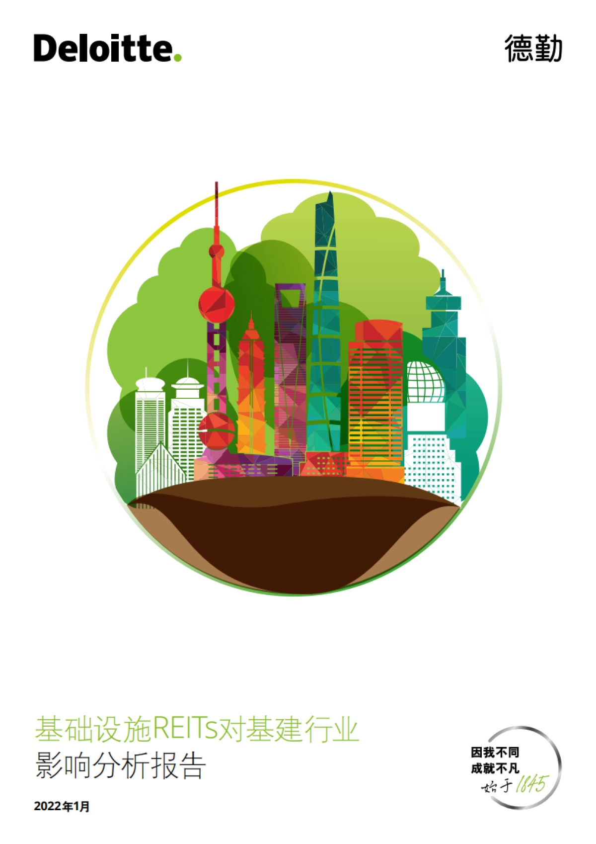 基础设施REITs对基建行业影响分析报告-德勤-16页_第1页