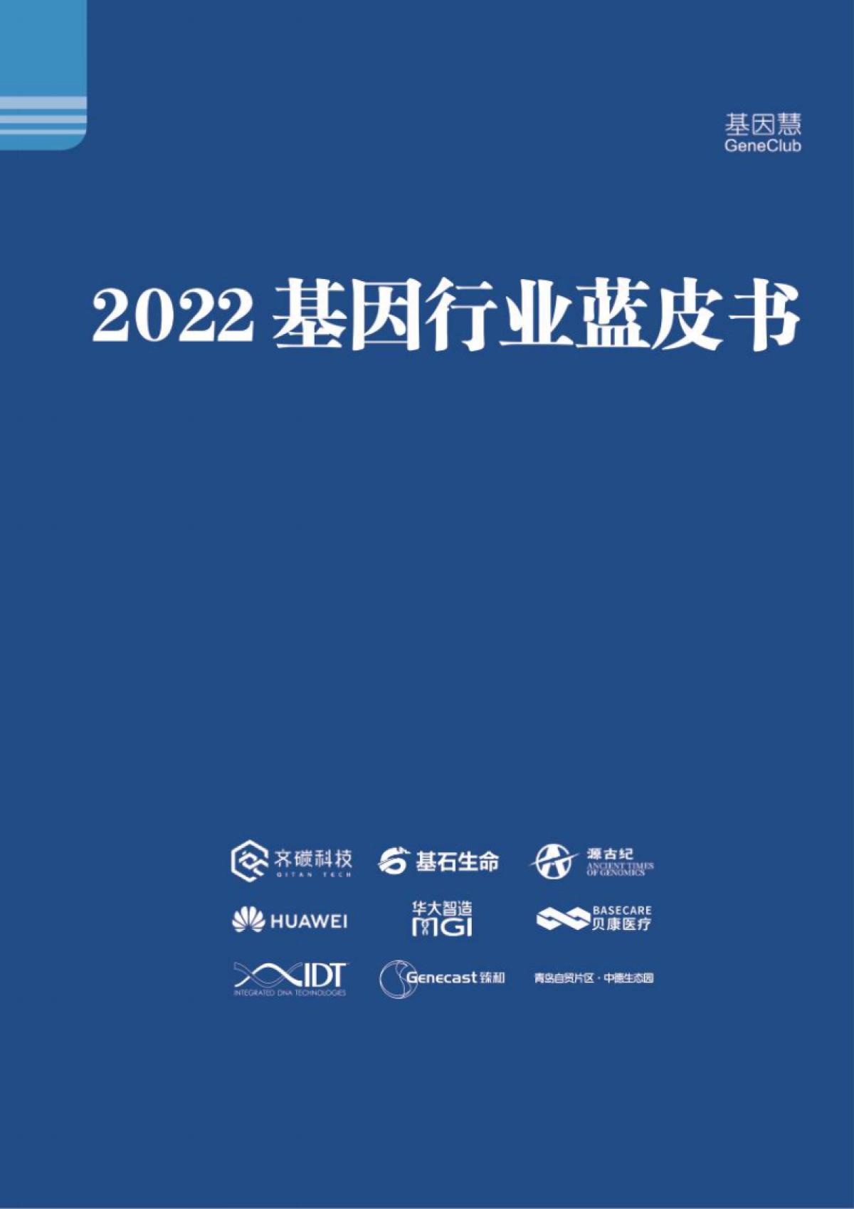 基因慧：2022基因行业蓝皮书_第1页
