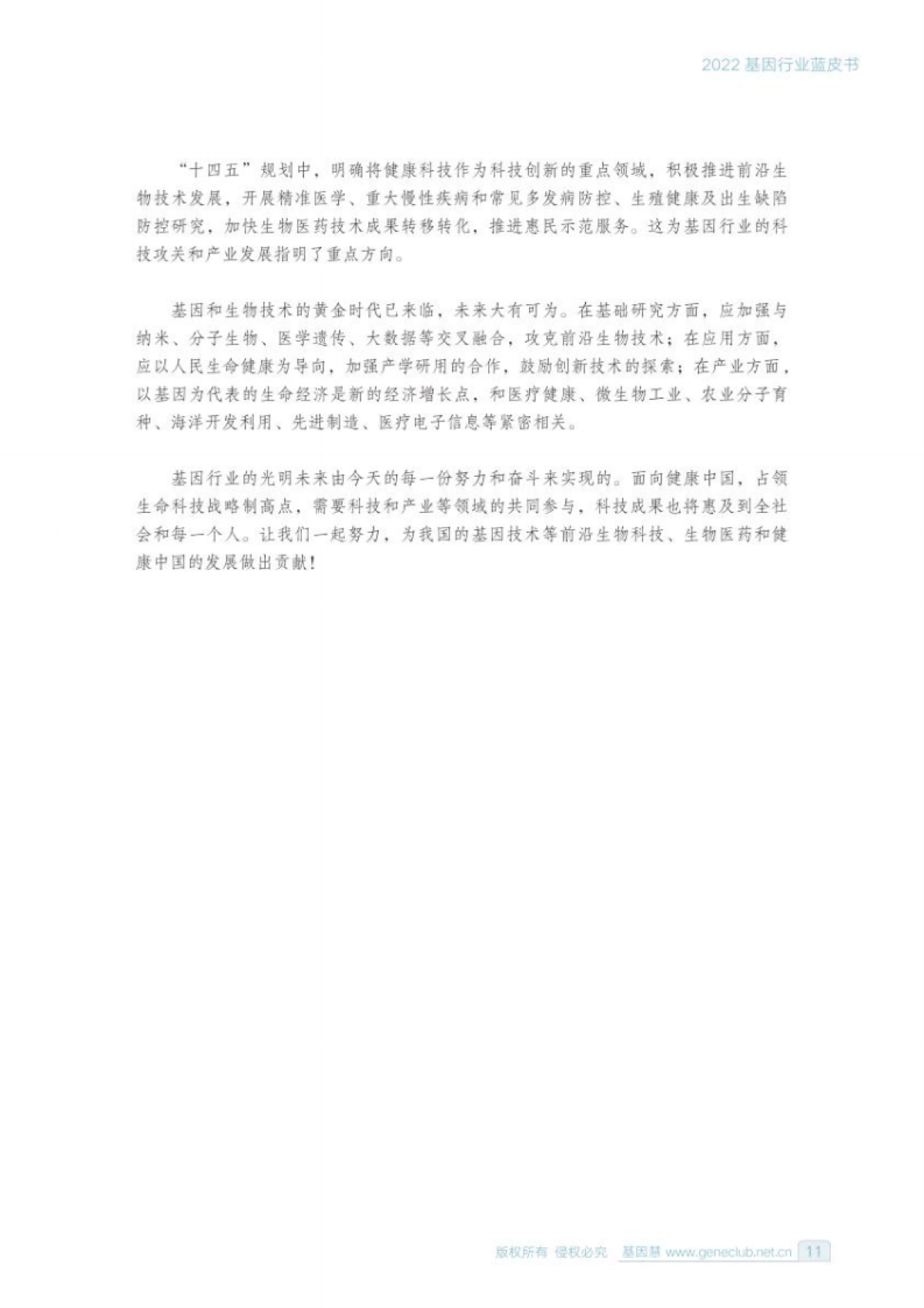 基因慧：2022基因行业蓝皮书_第10页