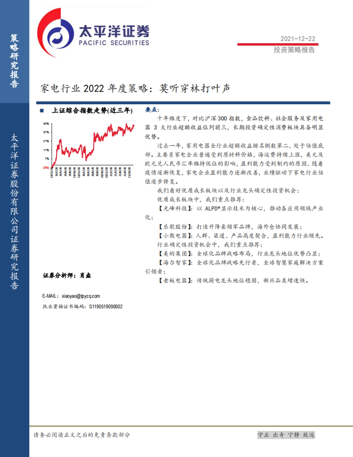 家电行业2022年度策略报告：莫听穿林打叶声_第1页
