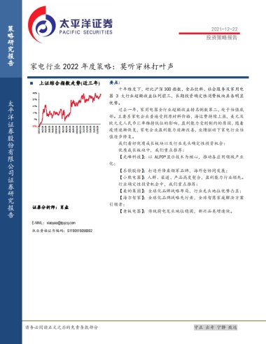 家电行业2022年度策略报告：莫听穿林打叶声