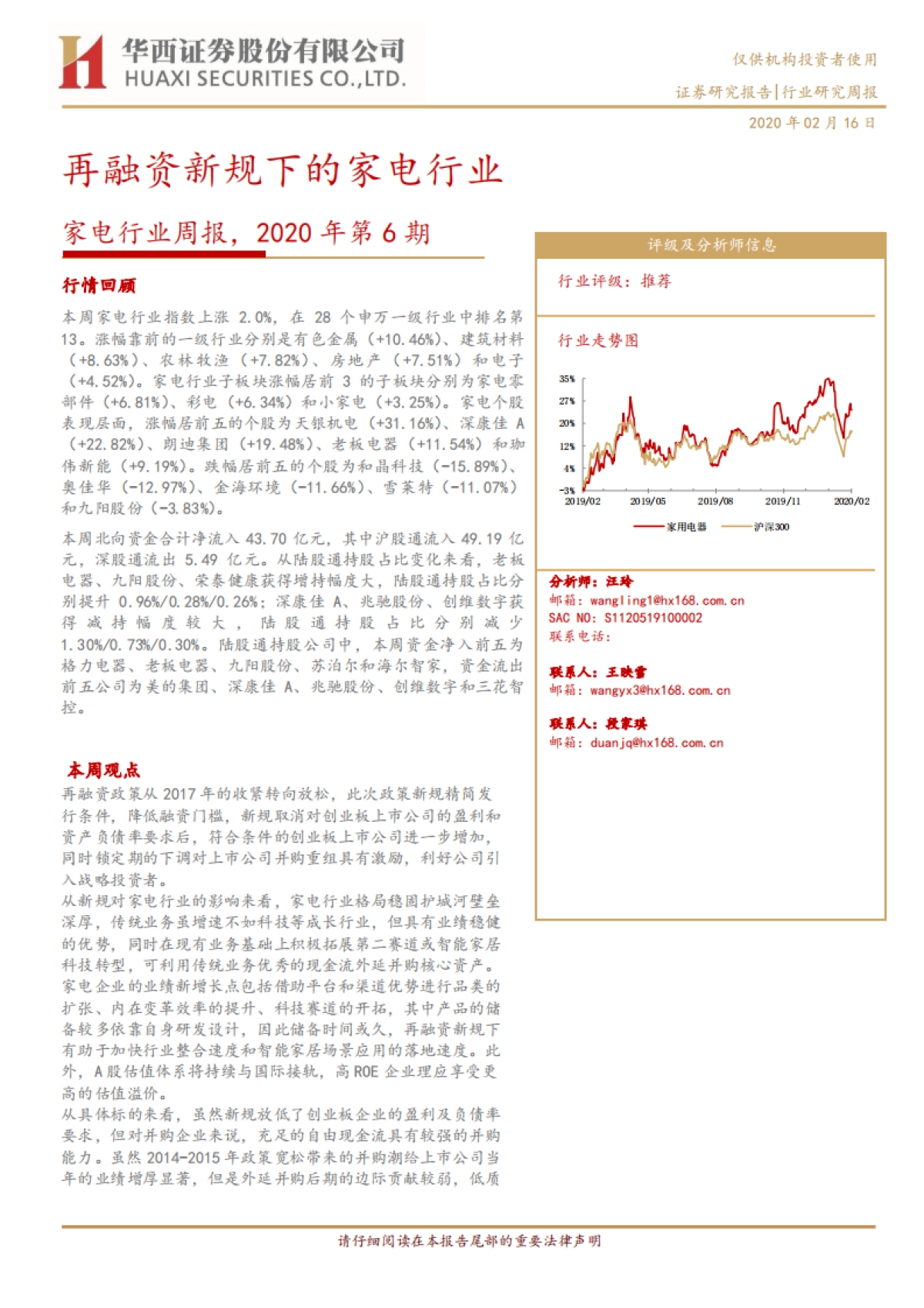 家电行业周报，2020年第6期：再融资新规下的家电行业_第1页