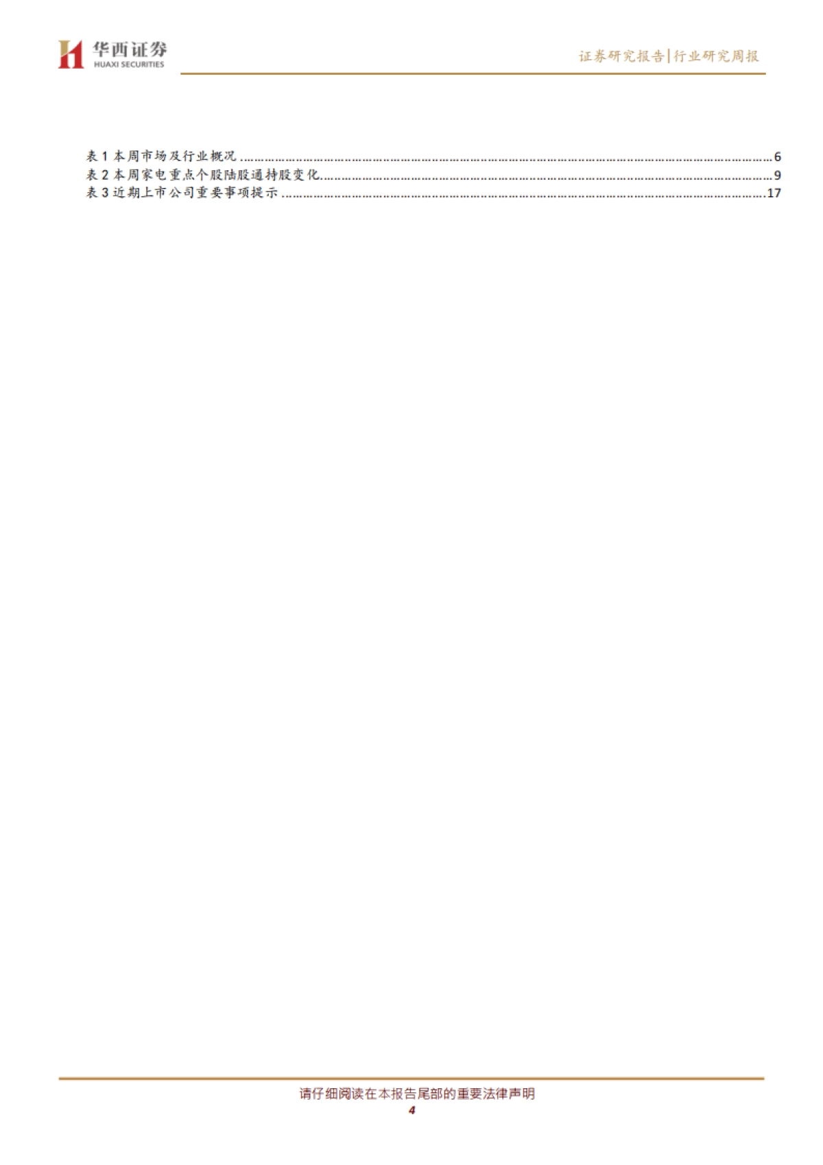 家电行业周报，2020年第6期：再融资新规下的家电行业_第4页