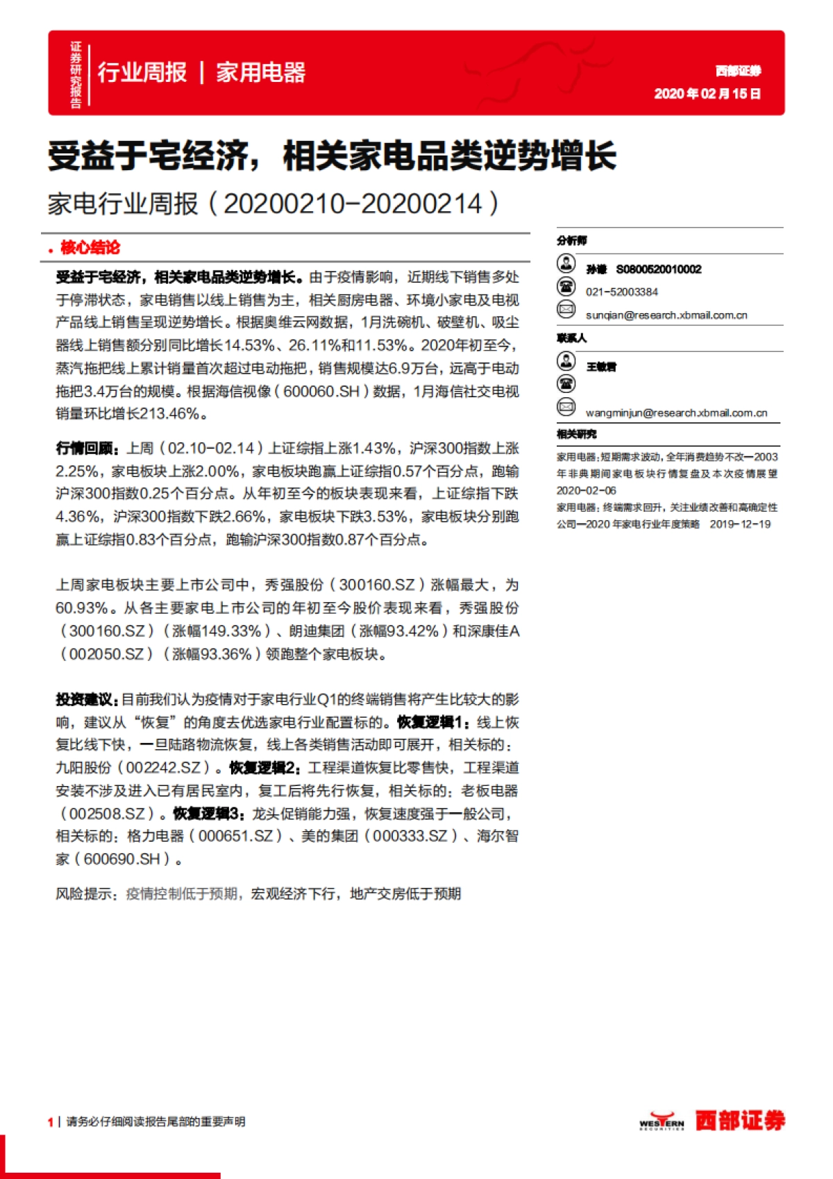 家电行业周报：受益于宅经济，相关家电品类逆势增长_第1页