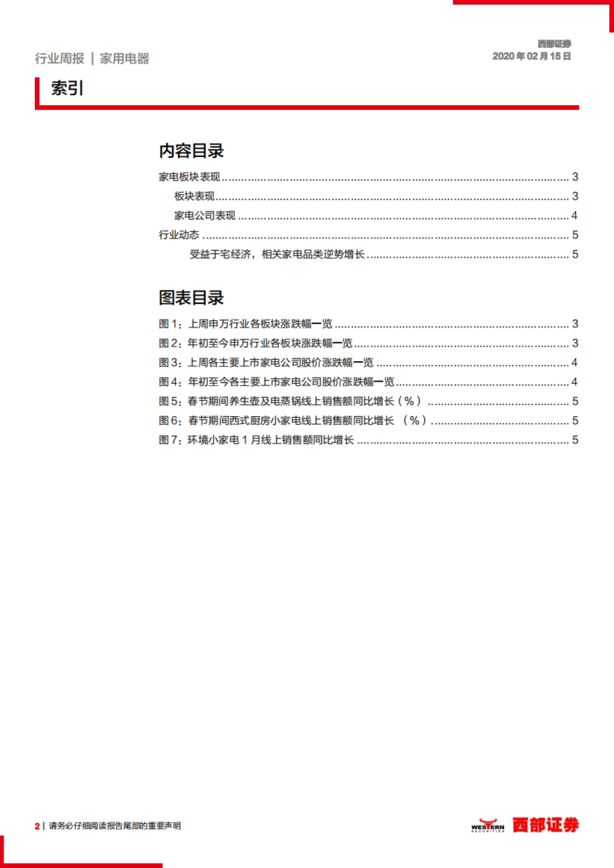 家电行业周报：受益于宅经济，相关家电品类逆势增长_第2页