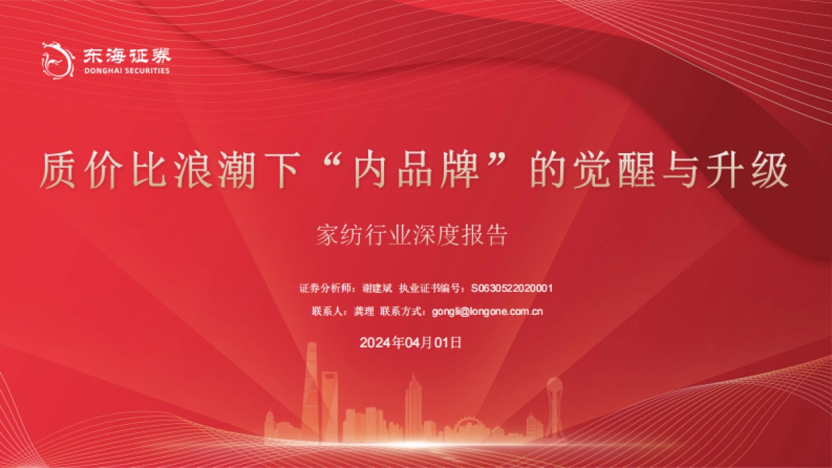 家纺行业深度报告：质价比浪潮下“内品牌”的觉醒与升级-240401-东海证券-38页_第1页