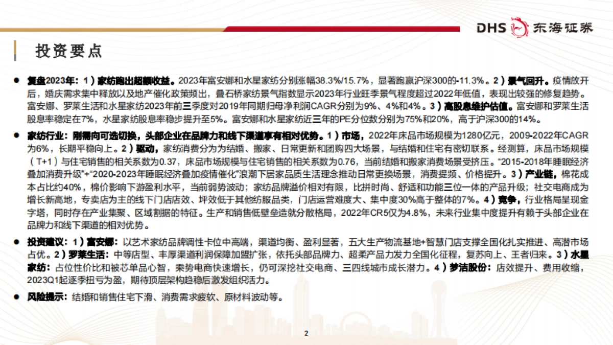 家纺行业深度报告：质价比浪潮下“内品牌”的觉醒与升级-240401-东海证券-38页_第2页