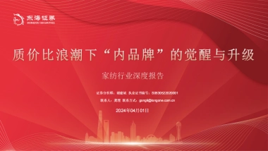 家纺行业深度报告：质价比浪潮下“内品牌”的觉醒与升级-240401-东海证券-38页