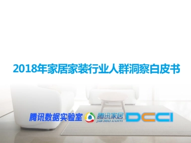 家居家装行业人群洞察白皮书