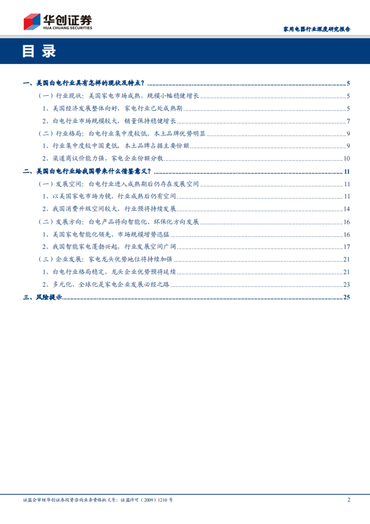 家用电器行业深度研究报告：他山之石系列：美国白电市场专题报告——以美国为镜，知行业兴替_第2页