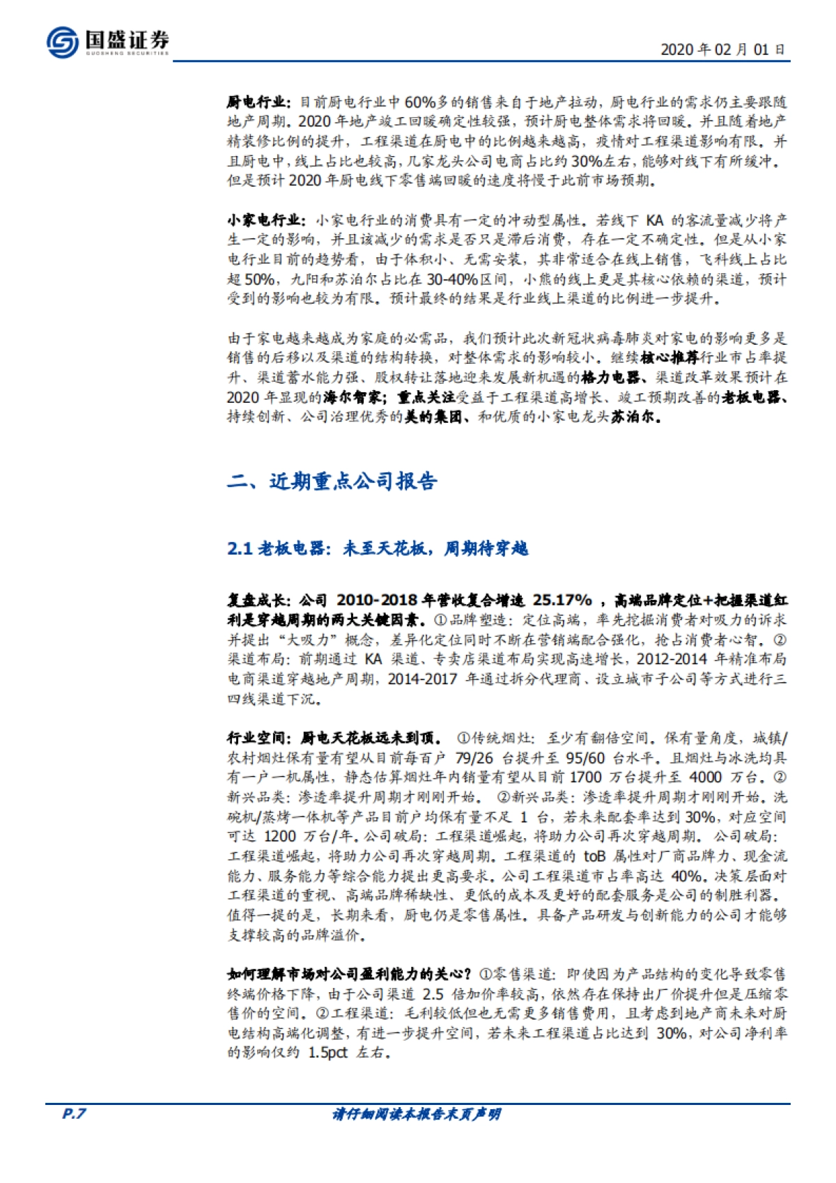 家用电器行业周报：新冠状病毒肺炎对家电行业影响几何？_第7页