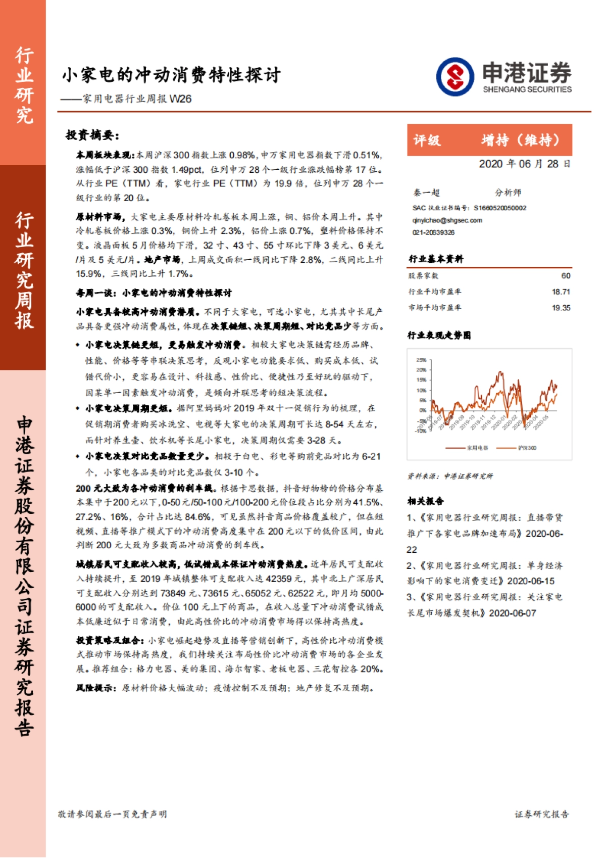 家用电器行业周报W26:小家电的冲动消费特性探讨_第1页