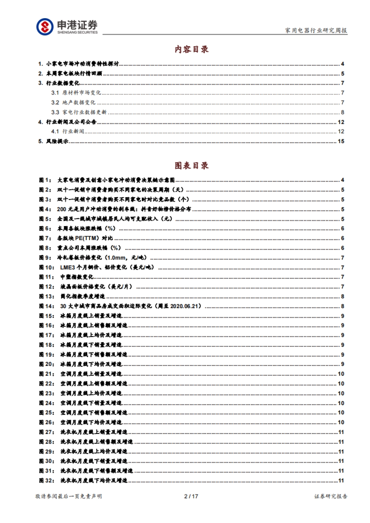 家用电器行业周报W26:小家电的冲动消费特性探讨_第2页