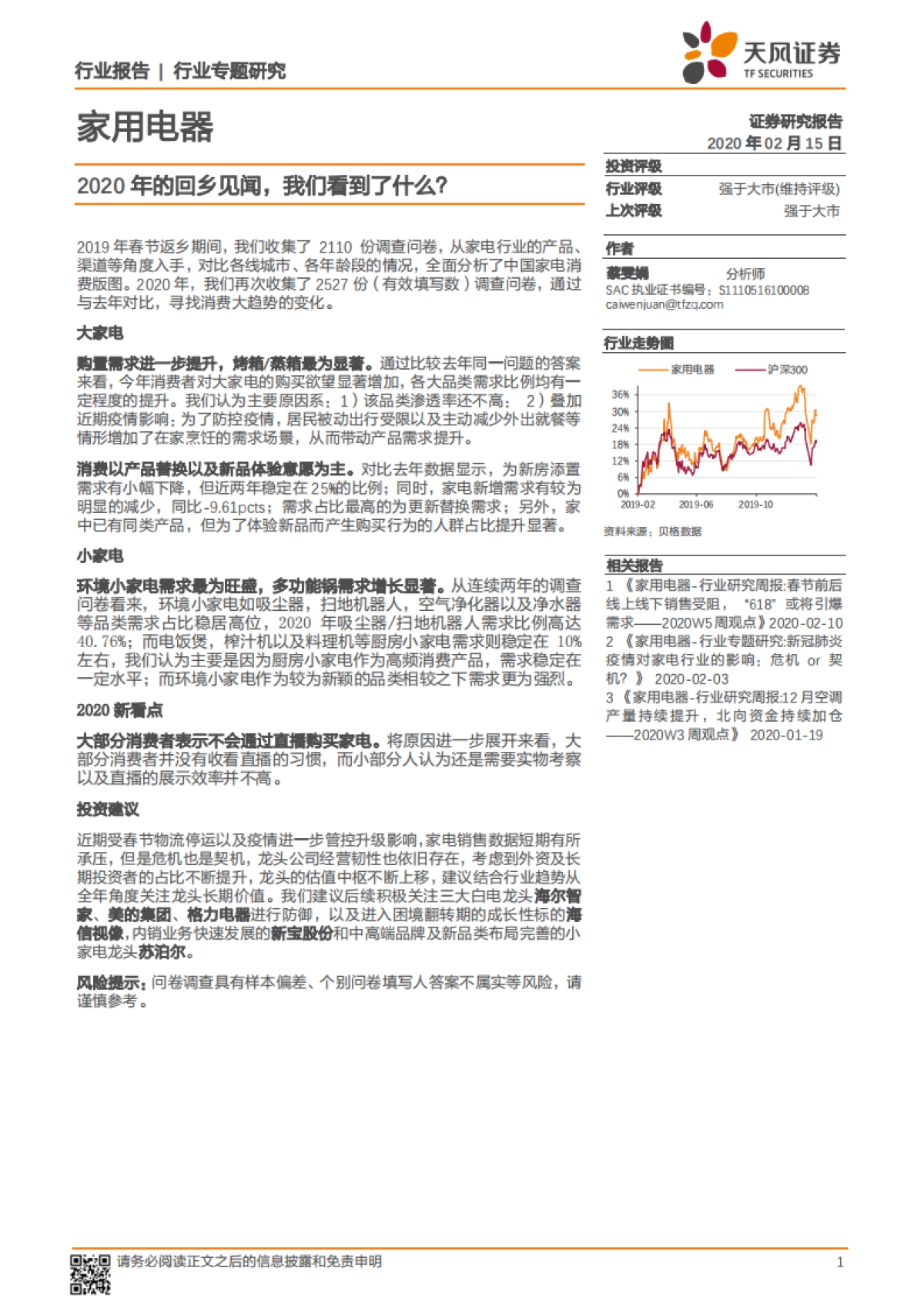 家用电器行业专题研究:2020年的回乡见闻,我们看到了什么?_第1页